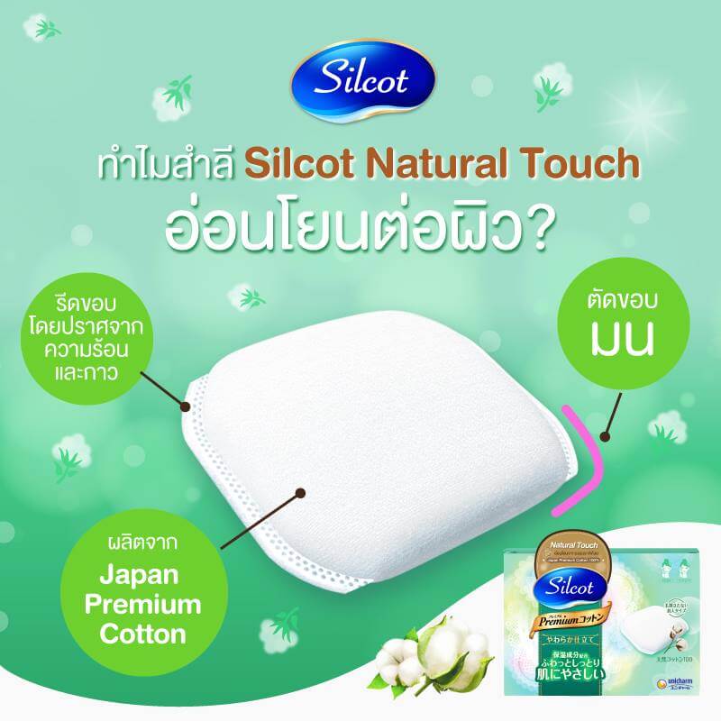 Silcot  , Natural Touch , Silcot Natural Touch , สำลี , สำลี Silcot , Silcot สำลีเนื้อละเอียด , Silcot สำลีแผ่น