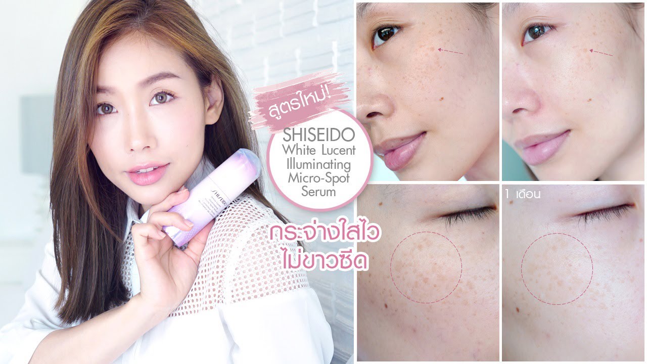 SHISEIDO,White Lucent Llluminating Micro-Spot Serum,White Lucent Llluminating Micro-Spot Serum รีวิว,เซรั่มลดจุดด่างดำ,เซรั่ม,จุดด่างดำ,