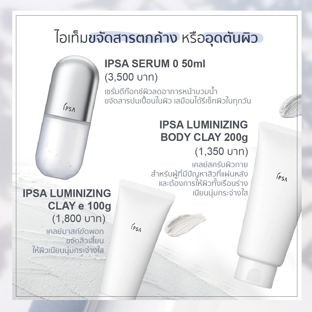 IPSA Luminizing Clay E 15g มาส์กสูตรโคลนนวดถนอมผิวช่วยขจัดสิ่งสกปรกบนผิวหน้า และร่องรูขุมขนได้อย่างอ่อนโยน หมดจด